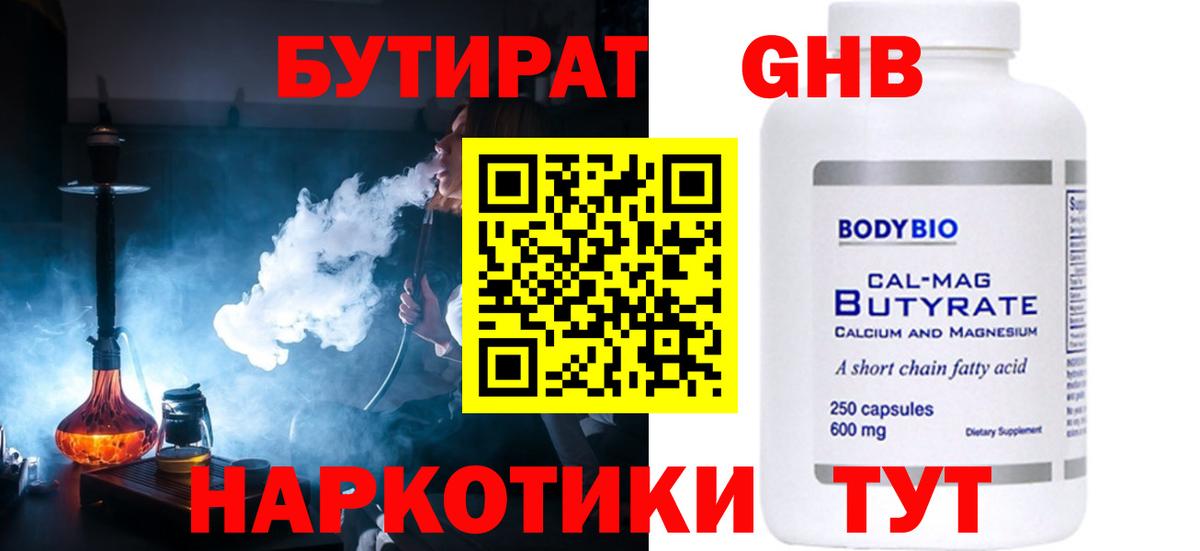 Миасс  Бутират  Вход с VPN  БУТИРАТ оксибутират 